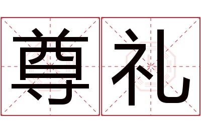 尊礼名字寓意