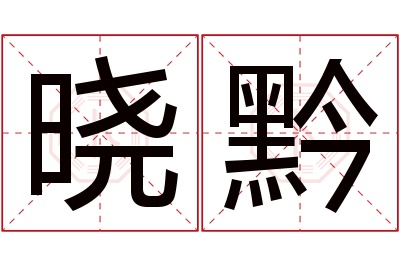 晓黔名字寓意