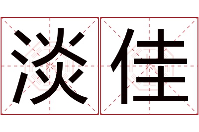 淡佳名字寓意