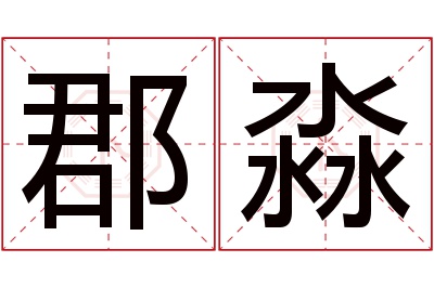 郡淼名字寓意 郡淼名字寓意