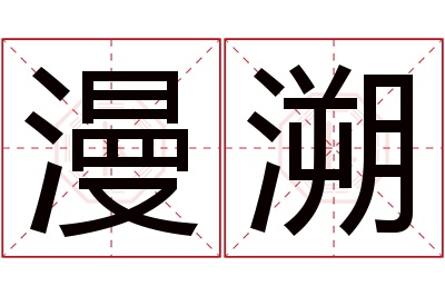 漫溯名字寓意