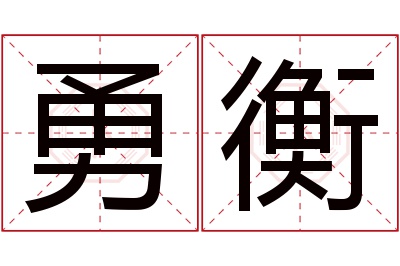 勇衡名字寓意