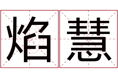 焰慧名字寓意