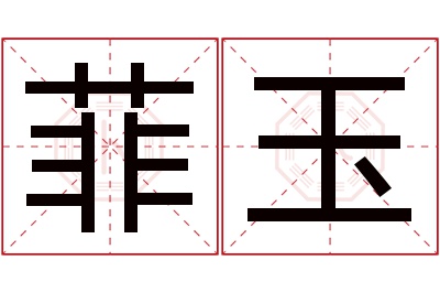 菲玉名字寓意