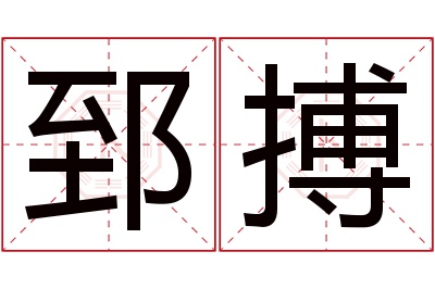 郅搏名字寓意