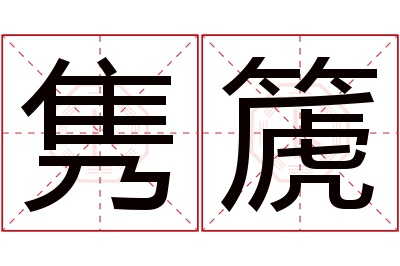 隽篪名字寓意