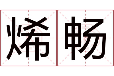 烯畅名字寓意