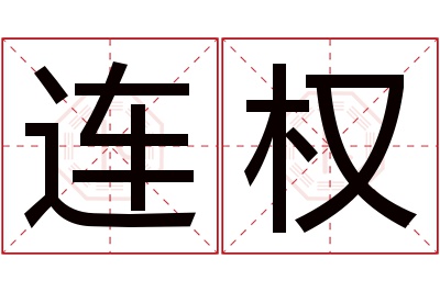 连权名字寓意