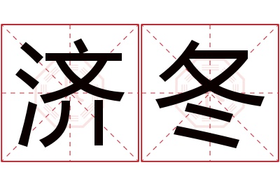 济冬名字寓意