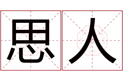 思人名字寓意