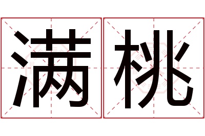 满桃名字寓意