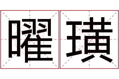 曜璜名字寓意