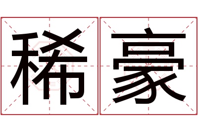 稀豪名字寓意