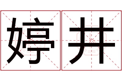 婷井名字寓意