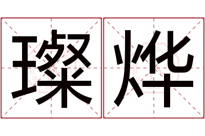 璨烨名字寓意