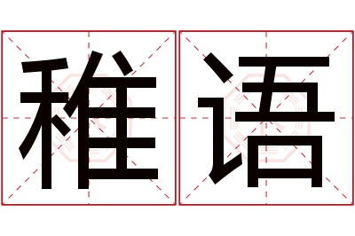 稚语名字寓意