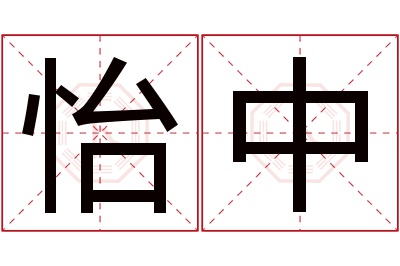 怡中名字寓意