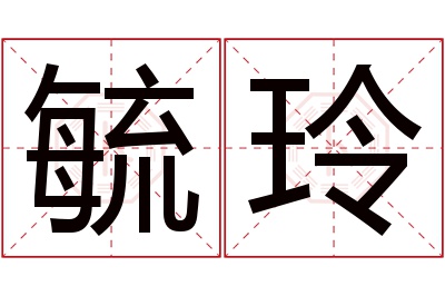 毓玲名字寓意