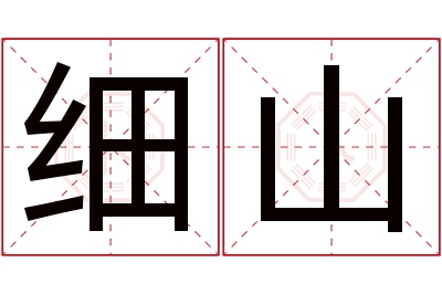 细山名字寓意