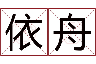 依舟名字寓意