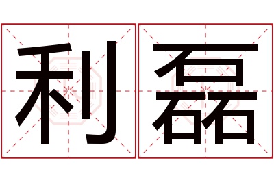 利磊名字寓意