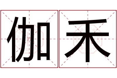 伽禾名字寓意