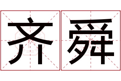 齐舜名字寓意