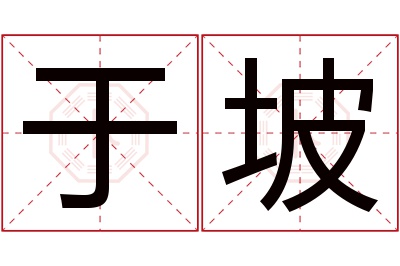 于坡名字寓意