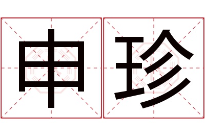 申珍名字寓意