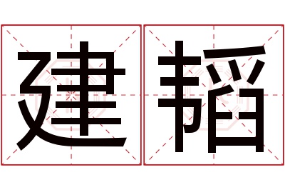 建韬名字寓意 建韬名字寓意