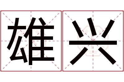 雄兴名字寓意