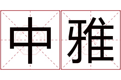 中雅名字寓意