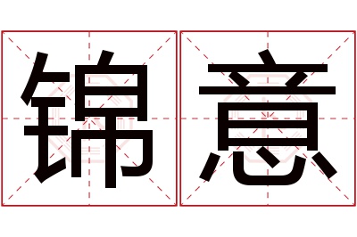 锦意名字寓意