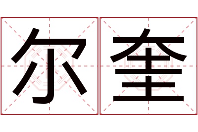 尔奎名字寓意