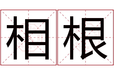 相根名字寓意