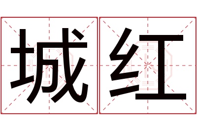 城红名字寓意