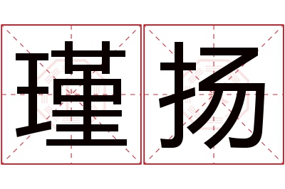 瑾扬名字寓意