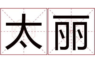 太丽名字寓意