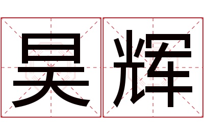 昊辉名字寓意 昊辉名字寓意