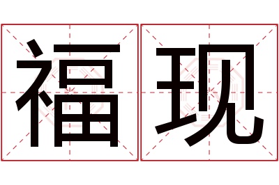 福现名字寓意