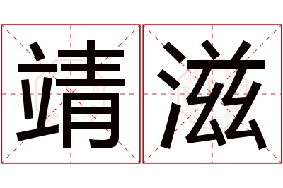 靖滋名字寓意