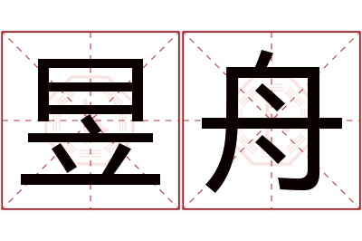 昱舟名字寓意