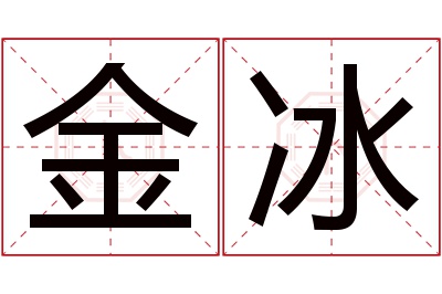 金冰名字寓意 金冰名字寓意