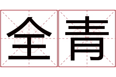 全青名字寓意