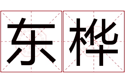 东桦名字寓意