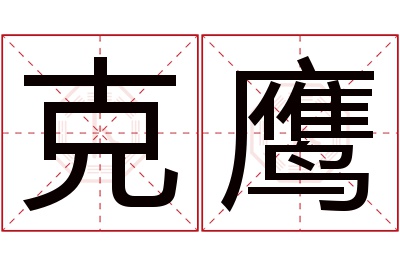 克鹰名字寓意