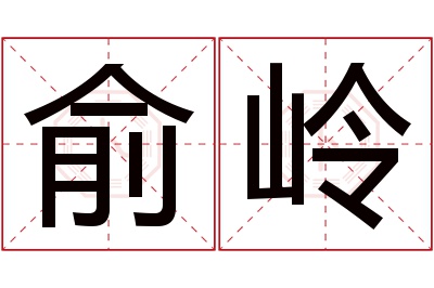 俞岭名字寓意