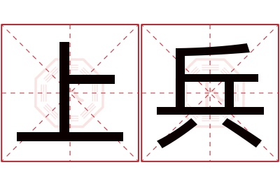 上兵名字寓意