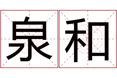 泉和名字寓意