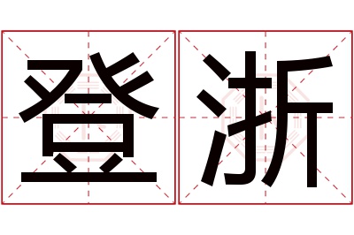 登浙名字寓意